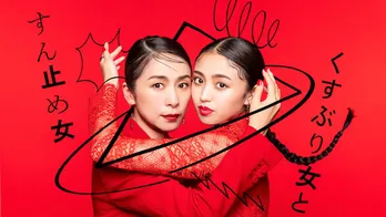 西田尚美×香音、MEGUMIプロデュースのシスターフッドドラマ『くすぶり女とすん止め女』でW主演に決定「自分と重ね合わせながら台本を読みました」