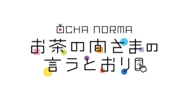 OCHA NORMAのお茶の間さまの言うとおり