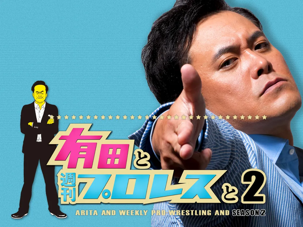 「有田と週刊プロレスと　シーズン2」は7月26日(水)より配信スタート