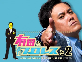 有田哲平“究極のプロレス番組”がシーズン2へ!「これまで通り普通にやります」