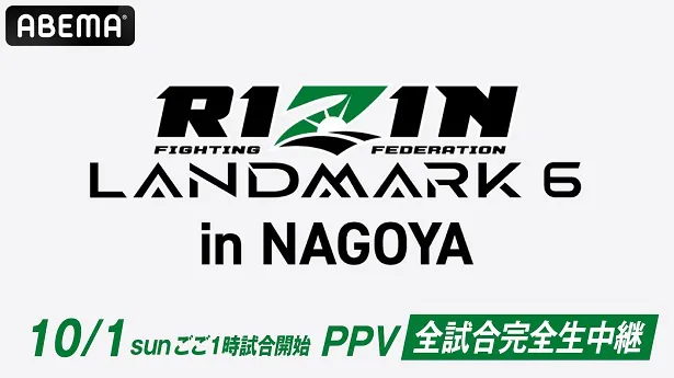 全試合生中継が決定した「RIZIN LANDMARK 6 in NAGOYA」
