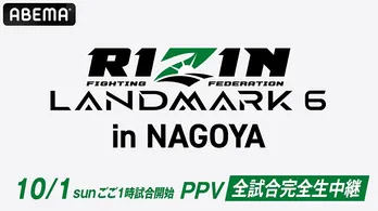 メインイベントに井上直樹選手vs太田忍選手のバンタム級対決「RIZIN LANDMARK 6」ABEMAにて全試合生中継決定