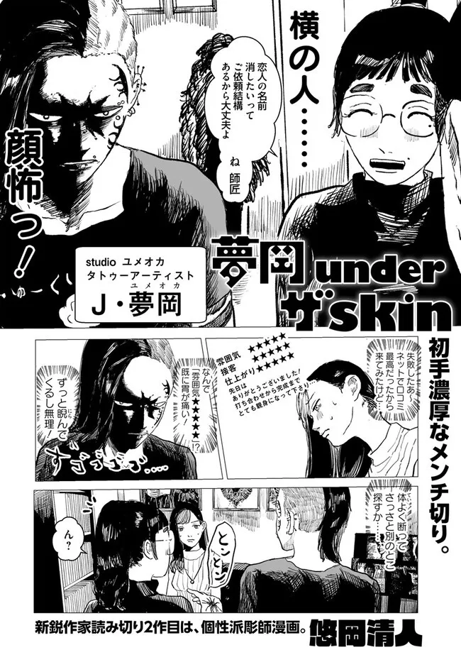 『夢岡 under ザ skin』(2/22)