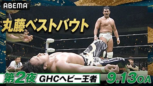 「GHCヘビー級王座初戴冠試合」