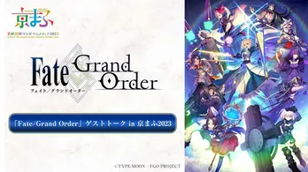 伊東健人、高橋李依ら出演「『Fate/Grand Order』ゲストトーク in 京まふ2023」無料生放送決定