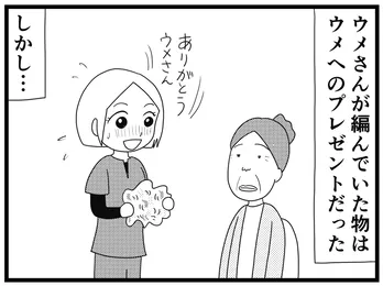 【漫画】介護士のウメ、用途不明な編み物プレゼントの正体を探る/「お尻ふきます!!」(36)ウメさんの編み物(後編)