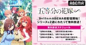 新作アニメ「五等分の花嫁∽」ABEMAに初入荷&「五等分の花嫁」シリーズ、順次全話無料一挙放送