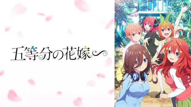 「五等分の花嫁∽」