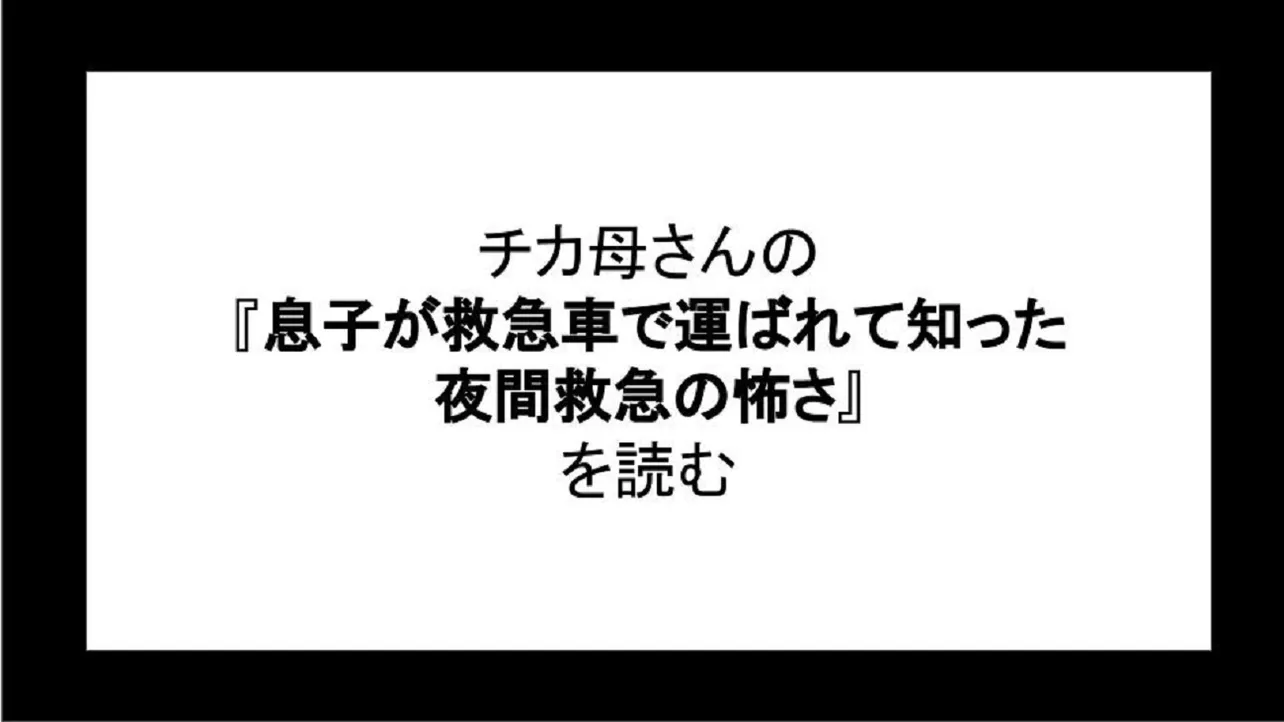 「息子が救急車で運ばれて知った夜間救急の怖さ」を読む