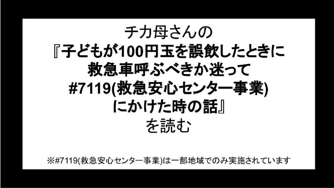 子どもが100円玉を誤飲したときに救急車呼ぶべきか迷って#7119(救急安心センター事業)にかけた時の話」を読む