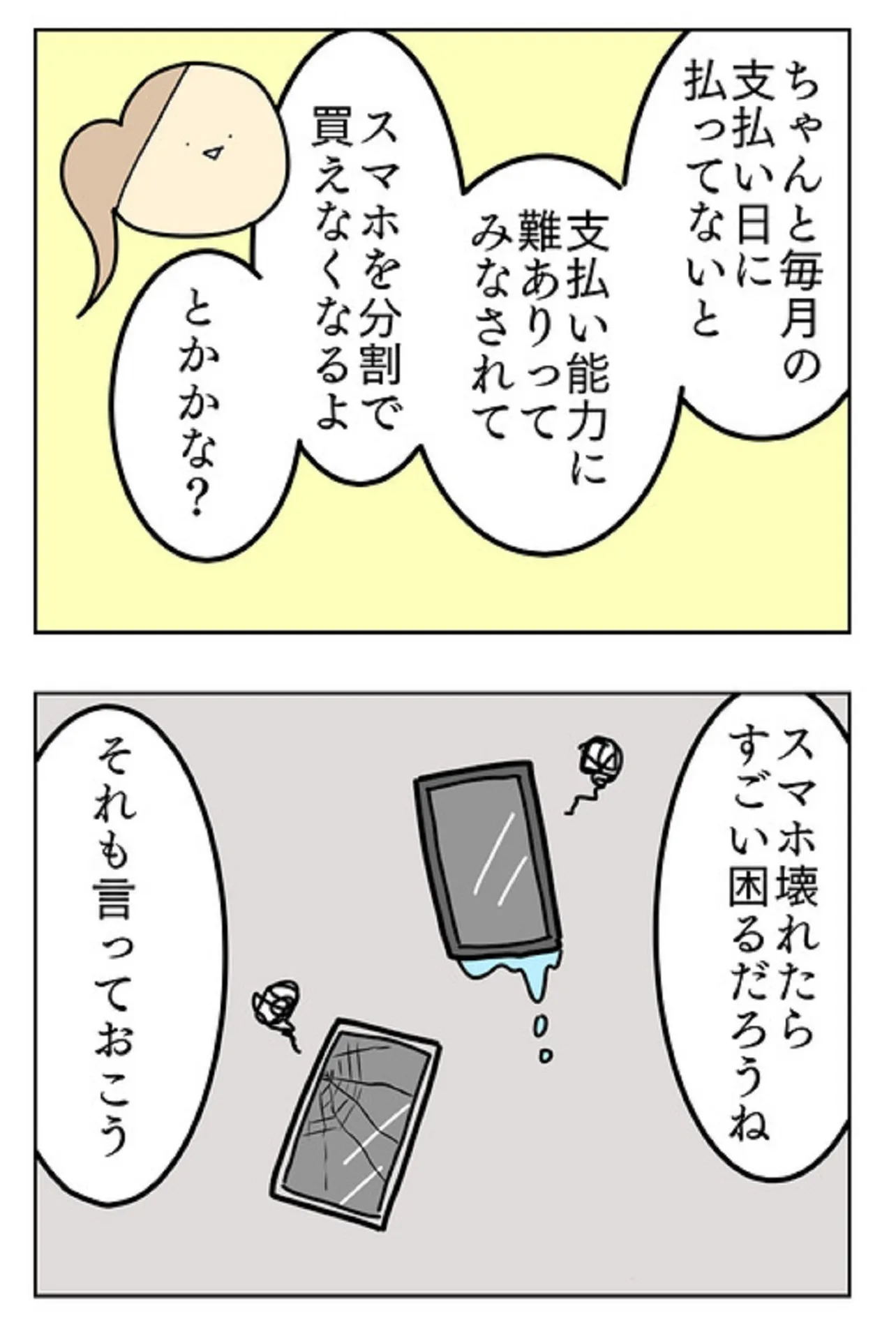 子どもに絶対教えておきたい「スマホが買えなくなる」22