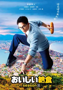 市原隼人主演ドラマ「おいしい給食 season3」、キービジュアル&スペシャルダイジェスト映像が解禁