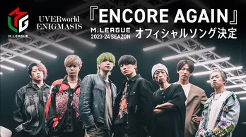 UVERworld「ENCORE AGAIN」<Mリーグ2023-24シーズン>オフィシャルソングに決定 開幕式&初戦、ABEMAにて独占生放送