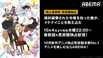新作秋アニメ「婚約破棄された令嬢を拾った俺が、イケナイことを教え込む」ABEMAにて地上波同時放送、見放題独占配信決定