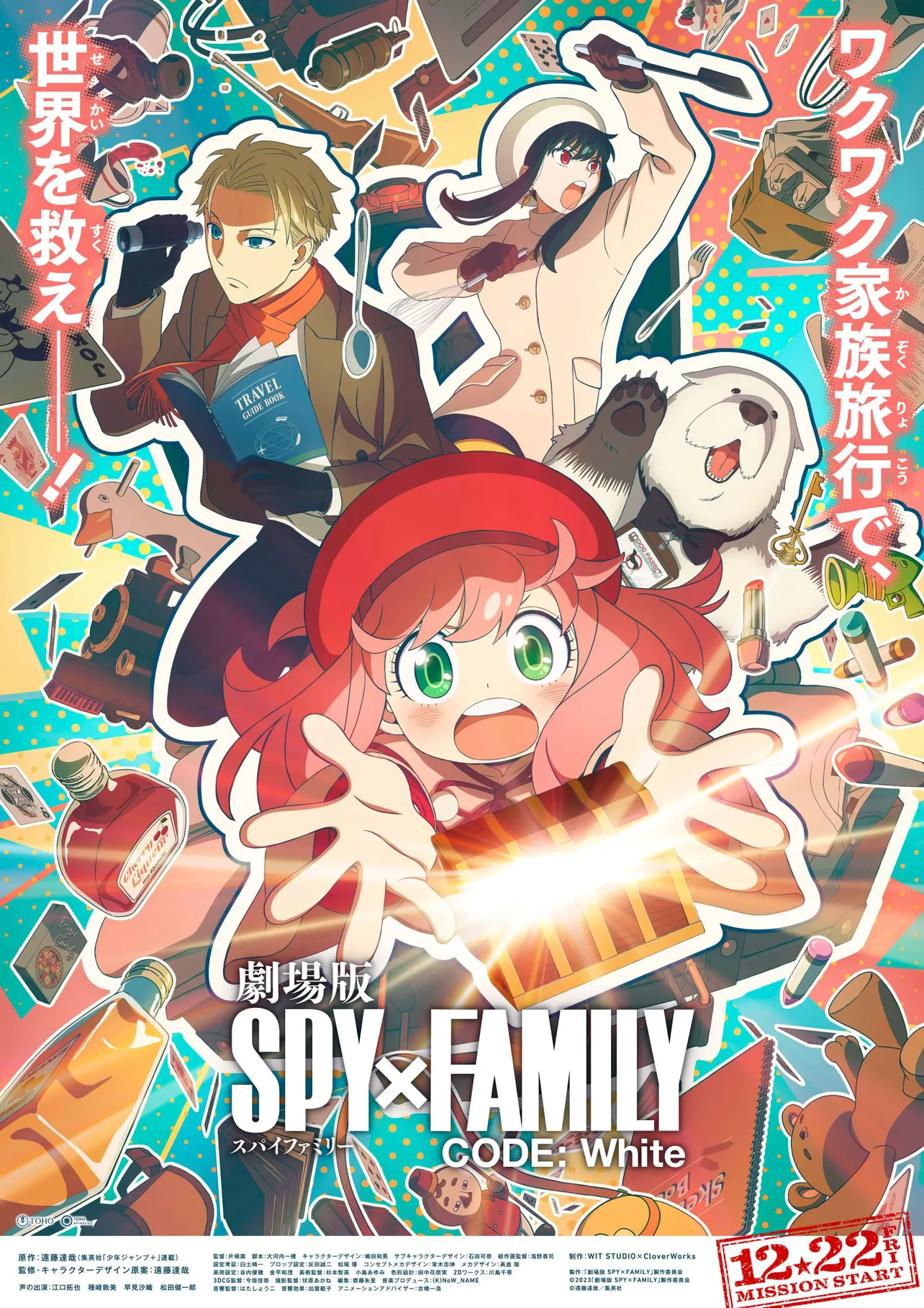 劇場版 SPY×FAMILY CODE:White ティザービジュアル