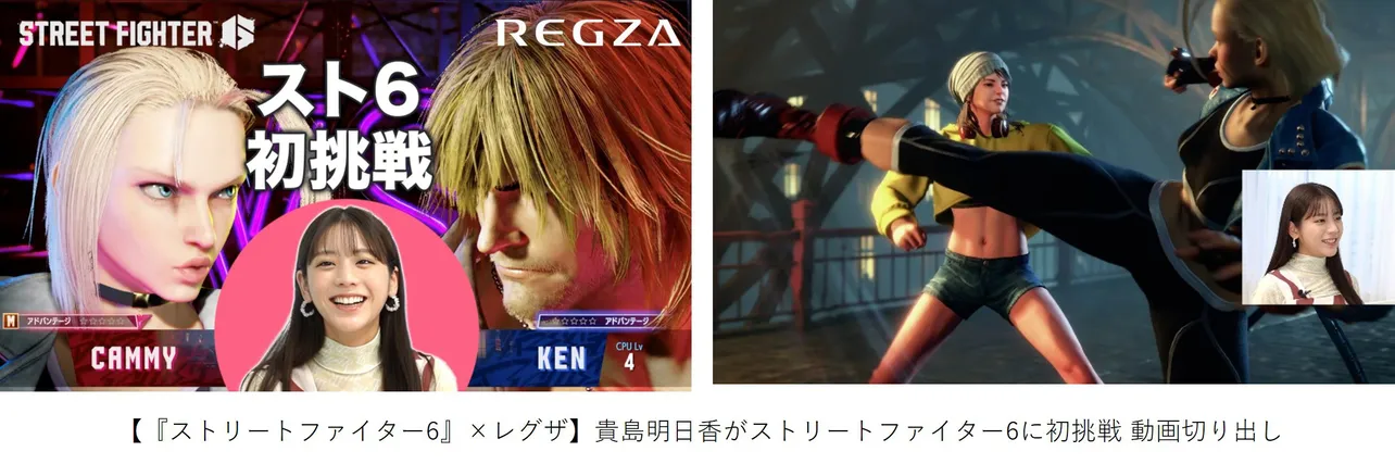 貴島明日香が「ストリートファイター6」のキャミィに スト6×レグザ