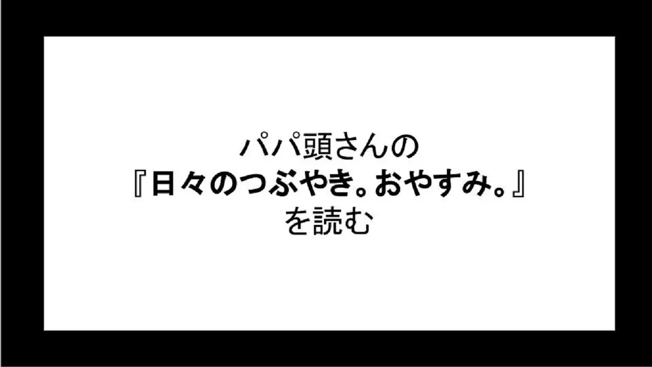 「日々のつぶやき。おやすみ。」を読む