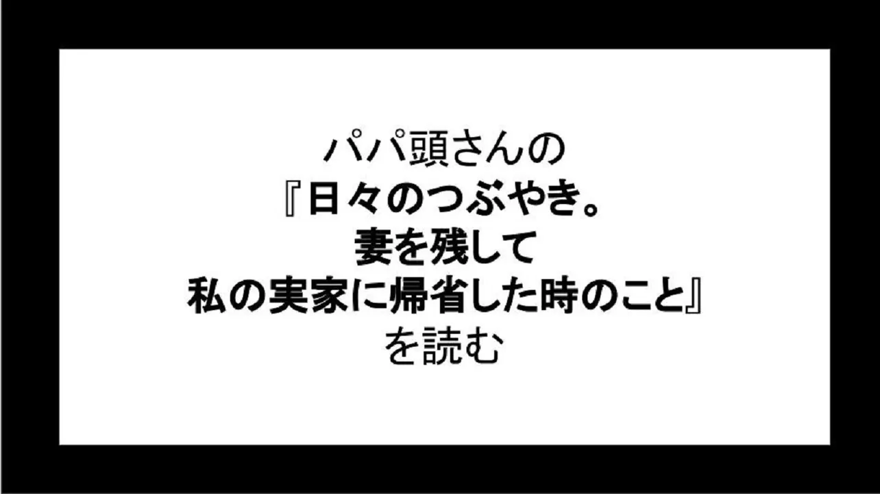 「日々のつぶやき。妻を残して私の実家に帰省した時のこと」を読む