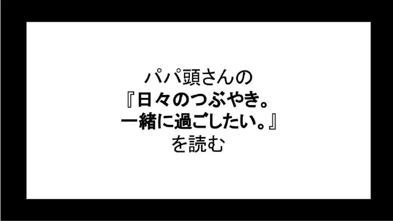 「日々のつぶやき。一緒に過ごしたい。」を読む