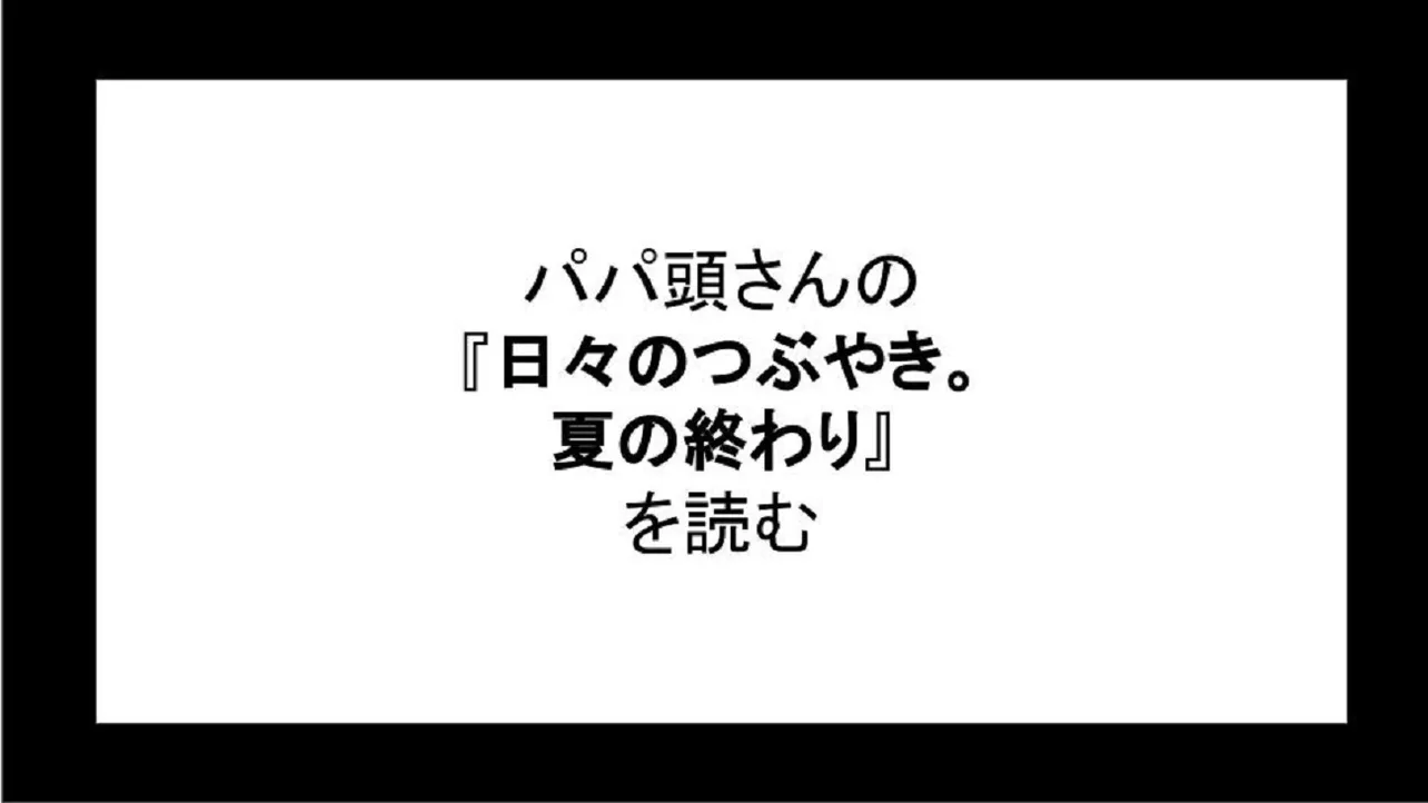 「日々のつぶやき。夏の終わり」を読む