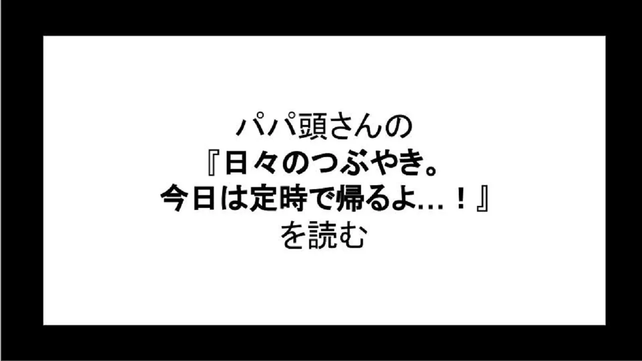 「日々のつぶやき。今日は定時で帰るよ…！」を読む