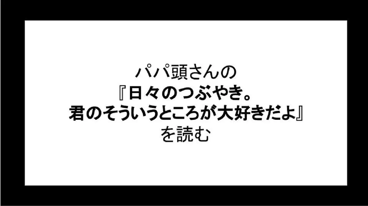 「日々のつぶやき。君のそういうところが大好きだよ」を読む