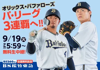 パ・リーグ首位“オリックス”と2位“ロッテ”が直接対決、BS松竹東急にて両チームの激闘を9月19日放送
