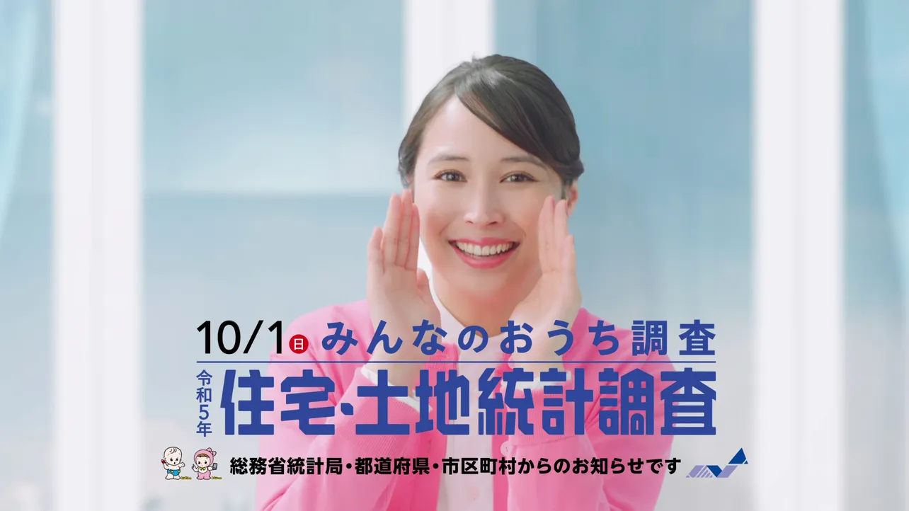 広瀬アリスが出演する「令和5年住宅・土地統計調査」CMより