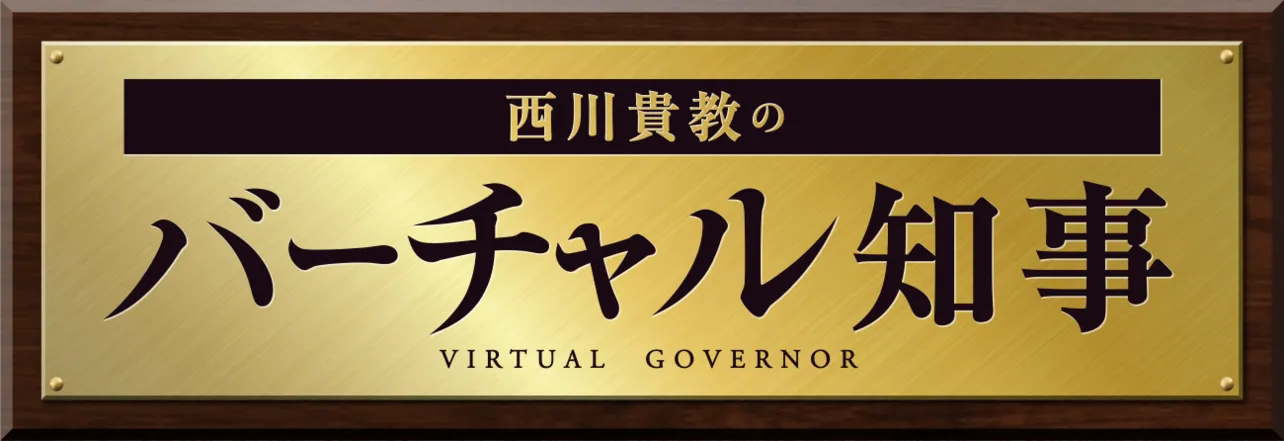 西川貴教のバーチャル知事