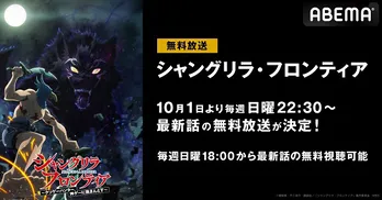 新作秋アニメ、至高の“ゲーム×ファンタジー”冒険譚「シャングリラ・フロンティア」ABEMAにて無料放送決定