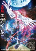 手塚治虫「火の鳥」原作アニメ映画の迫力ある予告編が解禁<火の鳥 エデンの花>