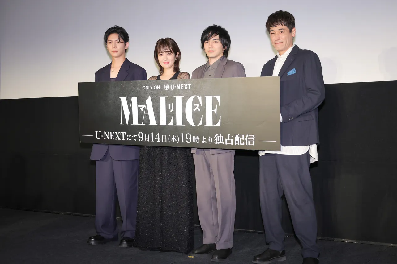 U-NEXT制作オリジナルドラマ「MALICE」の先行試写会より