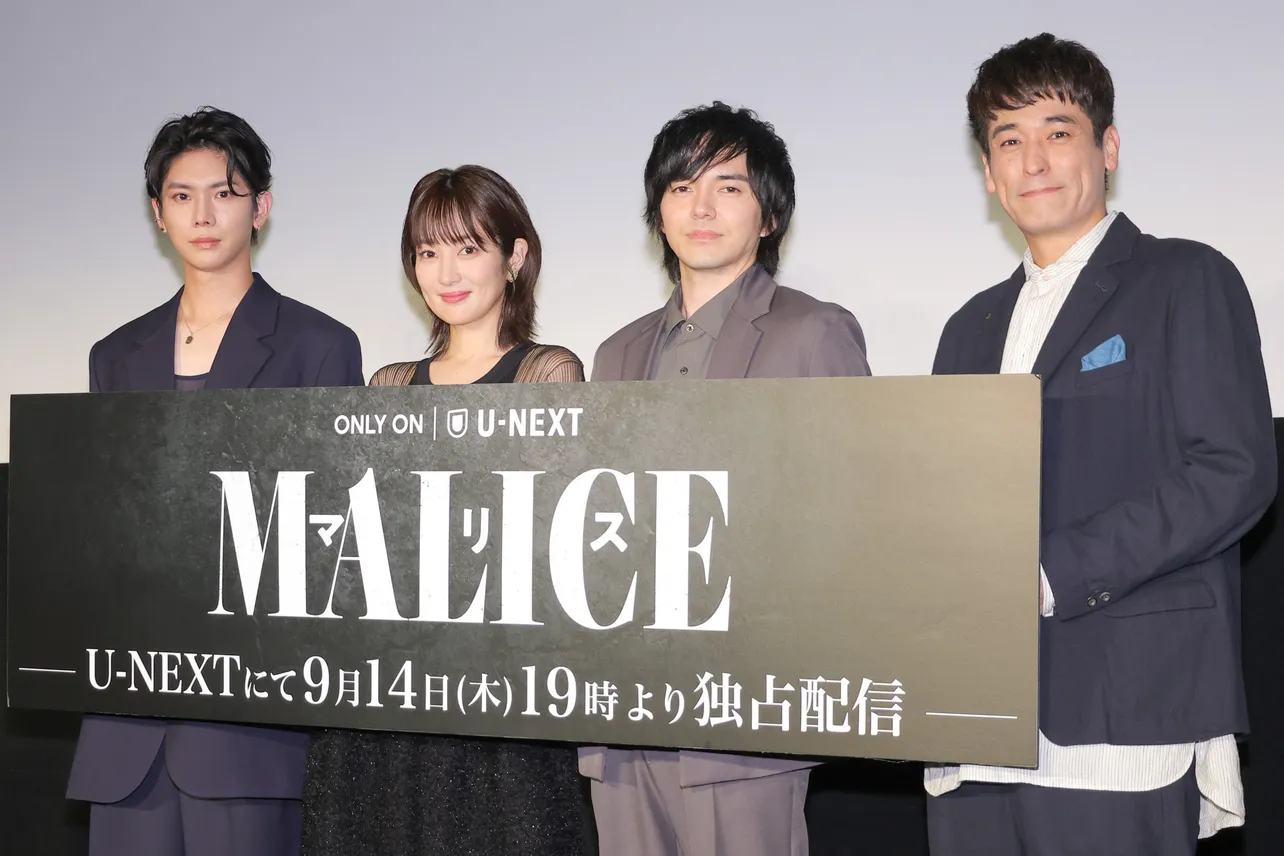 U-NEXT制作オリジナルドラマ「MALICE」の先行試写会より