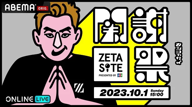 独占生配信が決定した関優太のファンイベント「ZETA-SITE～関謝祭～」