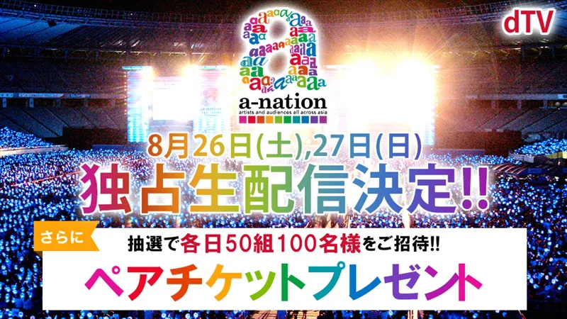 「a-nation 2017」ペアチケットが当たるキャンペーンなどを実施