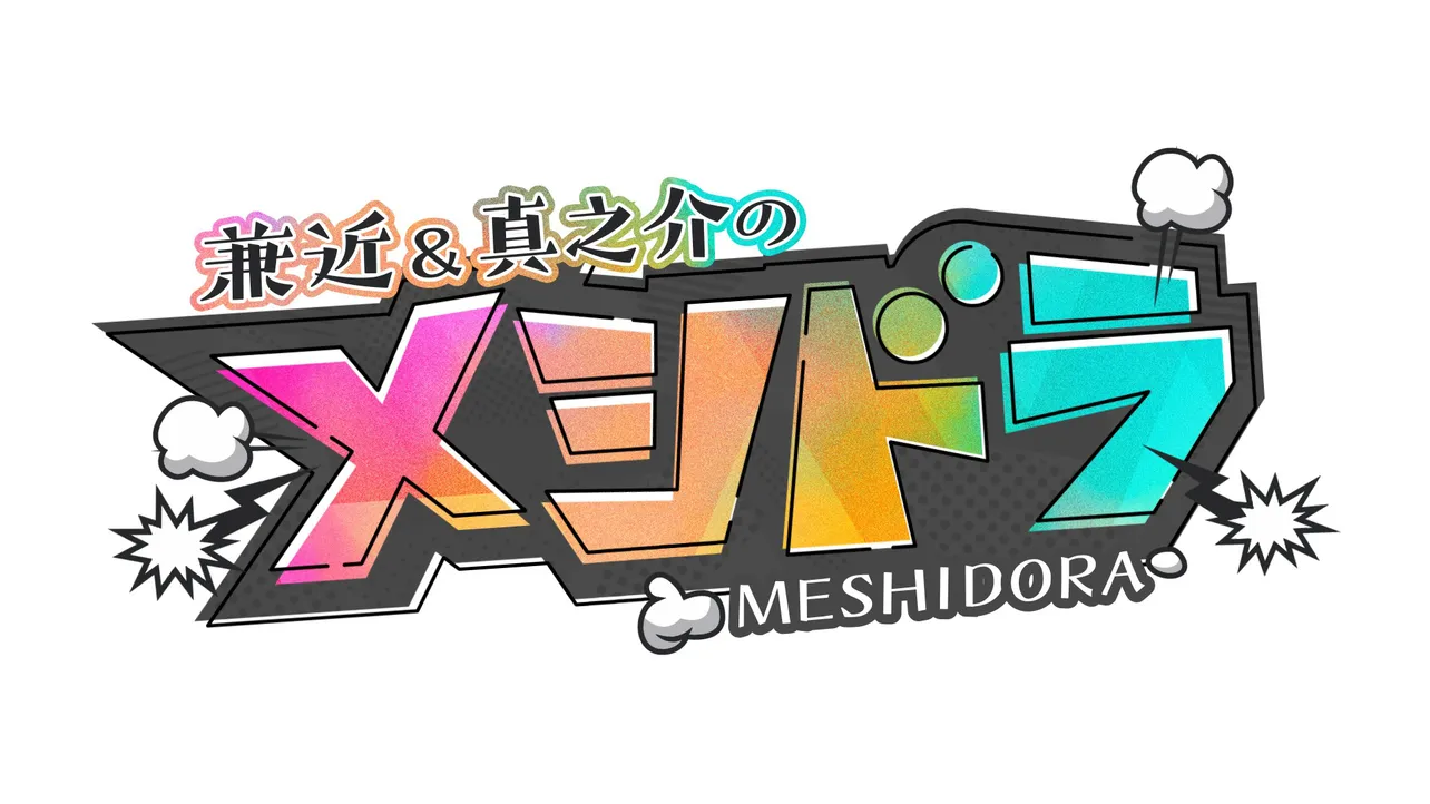 「メシドラ　兼近＆真之介のグルメドライブ！」が10月よりレギュラー化！