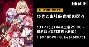 新作秋アニメ“ハッタリ全開コミカルファンタジー”「ひきこまり吸血姫の悶々」ABEMAにて地上波同時、単独先行放送決定