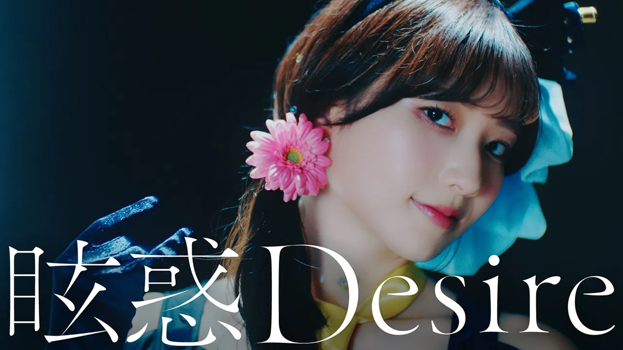 「眩惑Desire」サムネイル