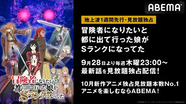 地上波1週間先行放送、見放題独占配信が決定した「冒険者になりたいと都に出て行った娘がSランクになってた」