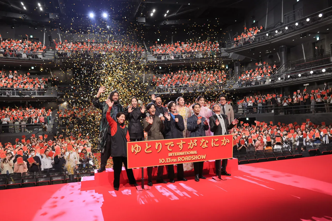 映画「ゆとりですがなにか インターナショナル」の完成披露試写会舞台あいさつより