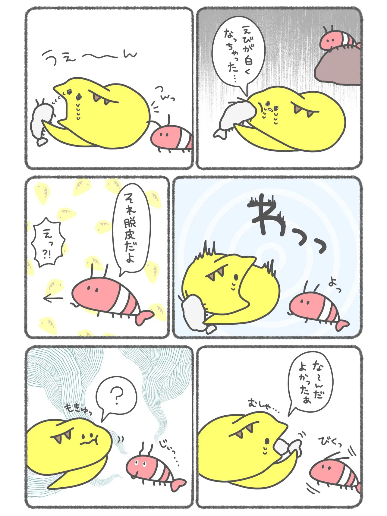  『ウツボとえびの脱皮』