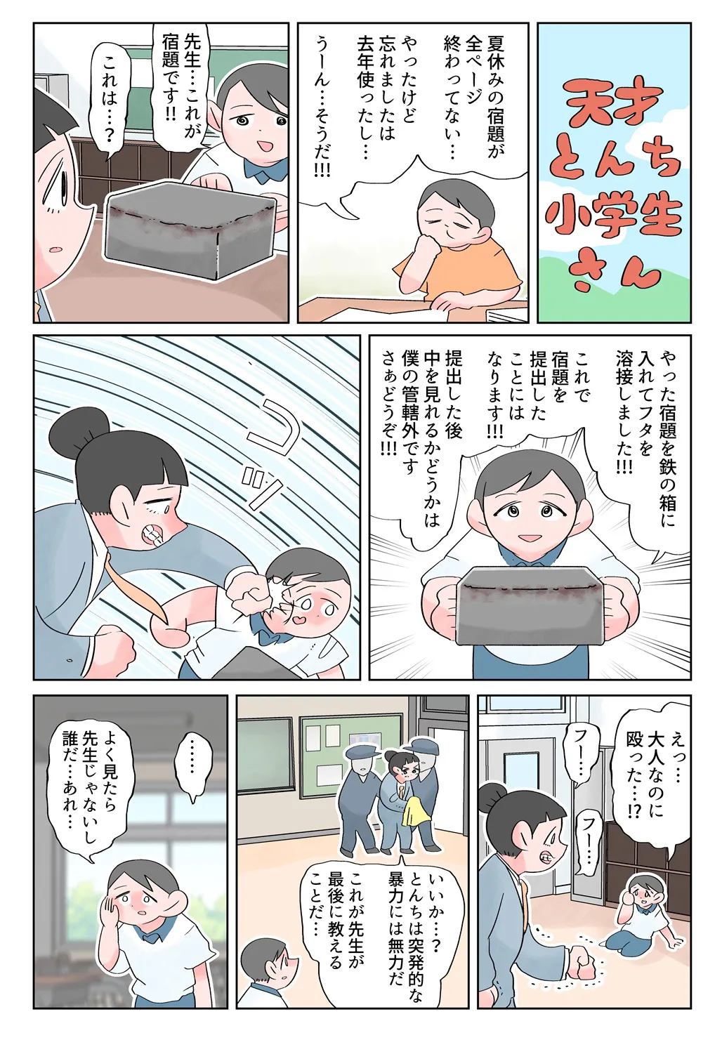 天才とんち小学生さん (1／8)