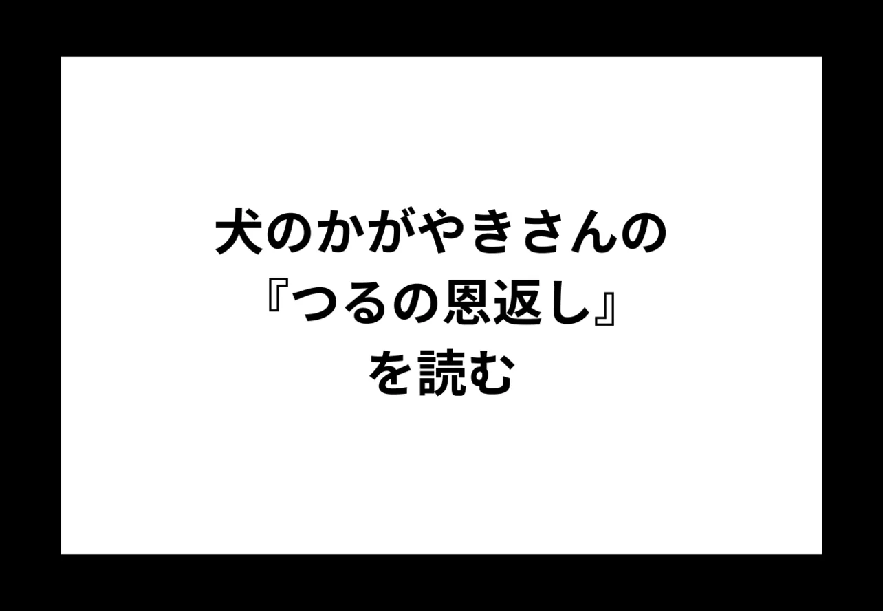 犬のかがやきさんの『つるの恩返し』を読む