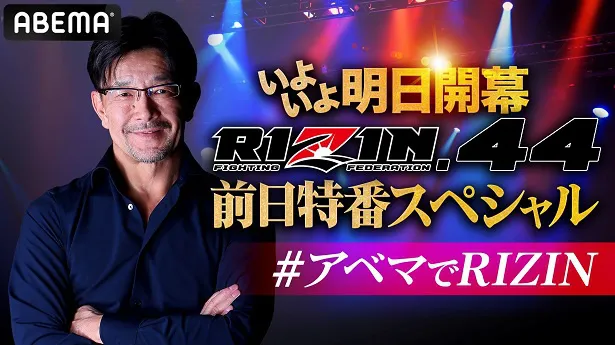 独占無料放送が決定した特別番組「RIZIN.44前日特番！榊原パイセンがアベマにやってきたぞSP」