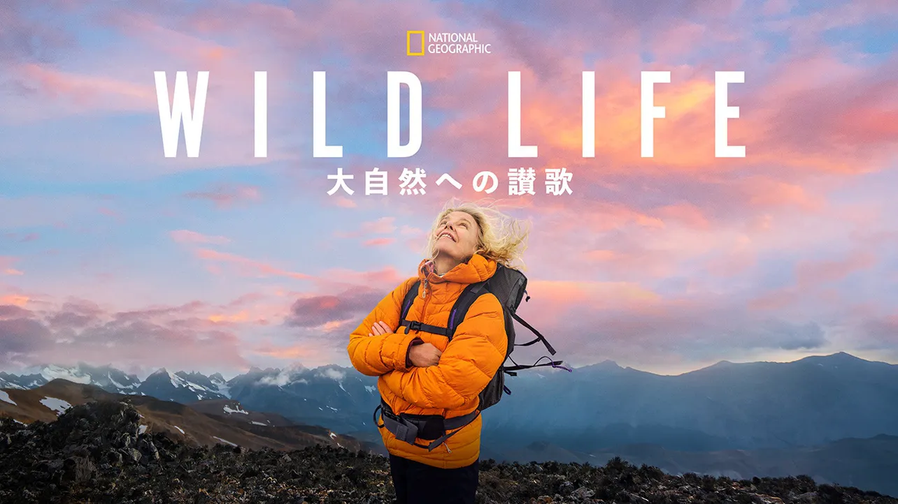 「WILD LIFE 大自然への讃歌」ディズニープラスで独占配信中