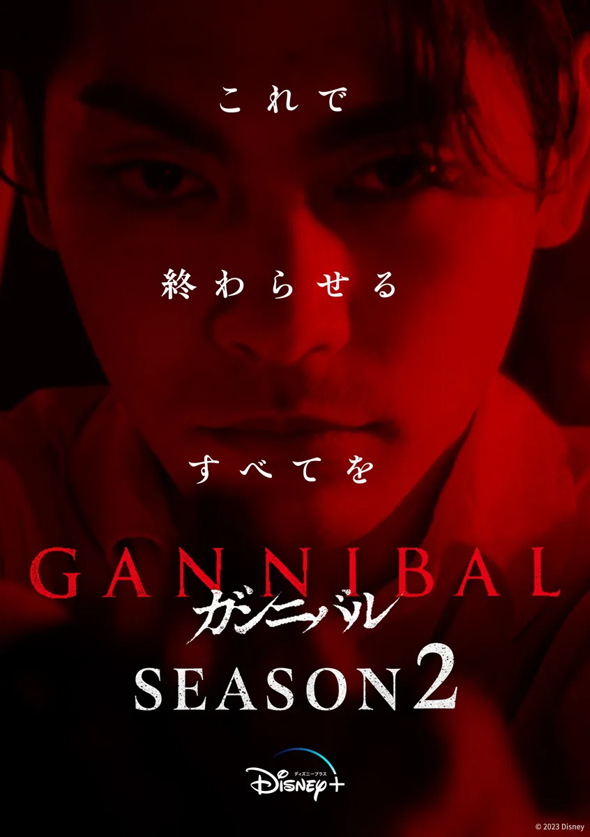 「ガンニバル」シーズン2の制作決定特別ビジュアル