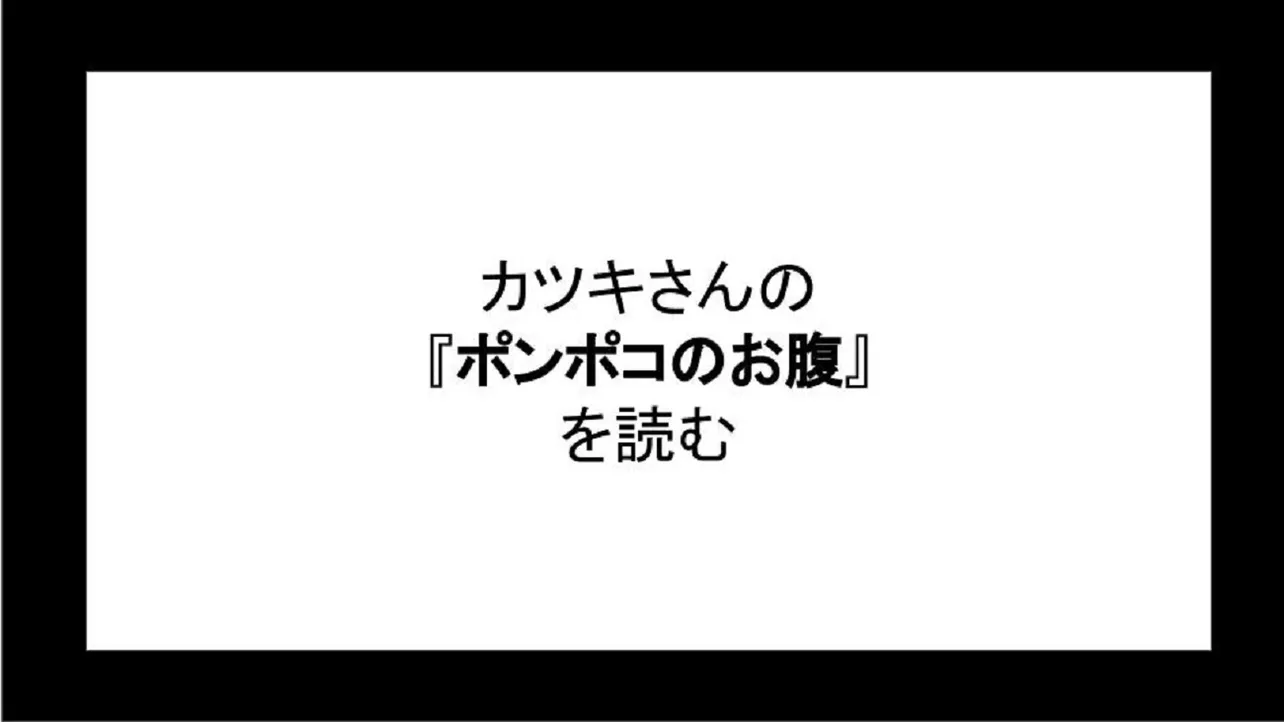 「ポンポコのお腹」を読む