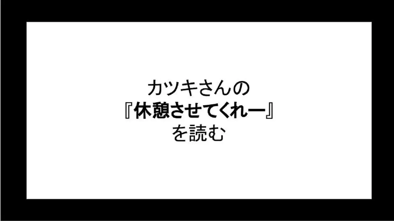 「休憩させてくれー」を読む