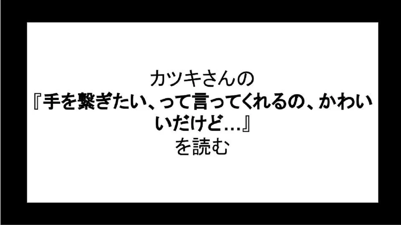 「手を繋ぎたい、って言ってくれるの、かわいいだけど…」を読む