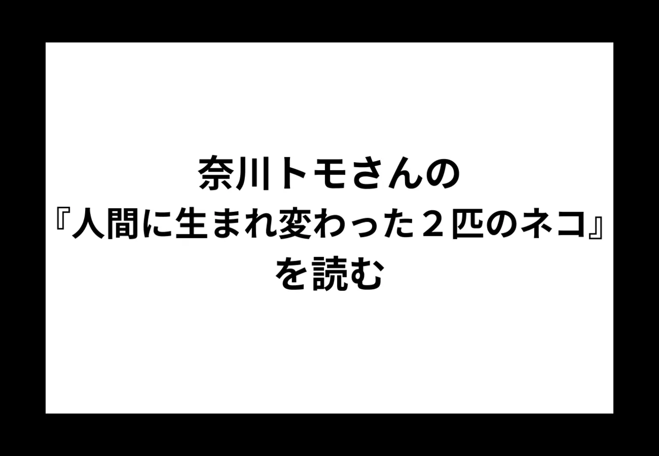 奈川トモさんの『人間に生まれ変わった２匹のネコ』を読む